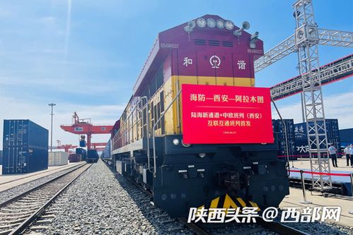 陜西首趟西部陸海新通道中歐班列開行，推動國際貨運(yùn)新格局